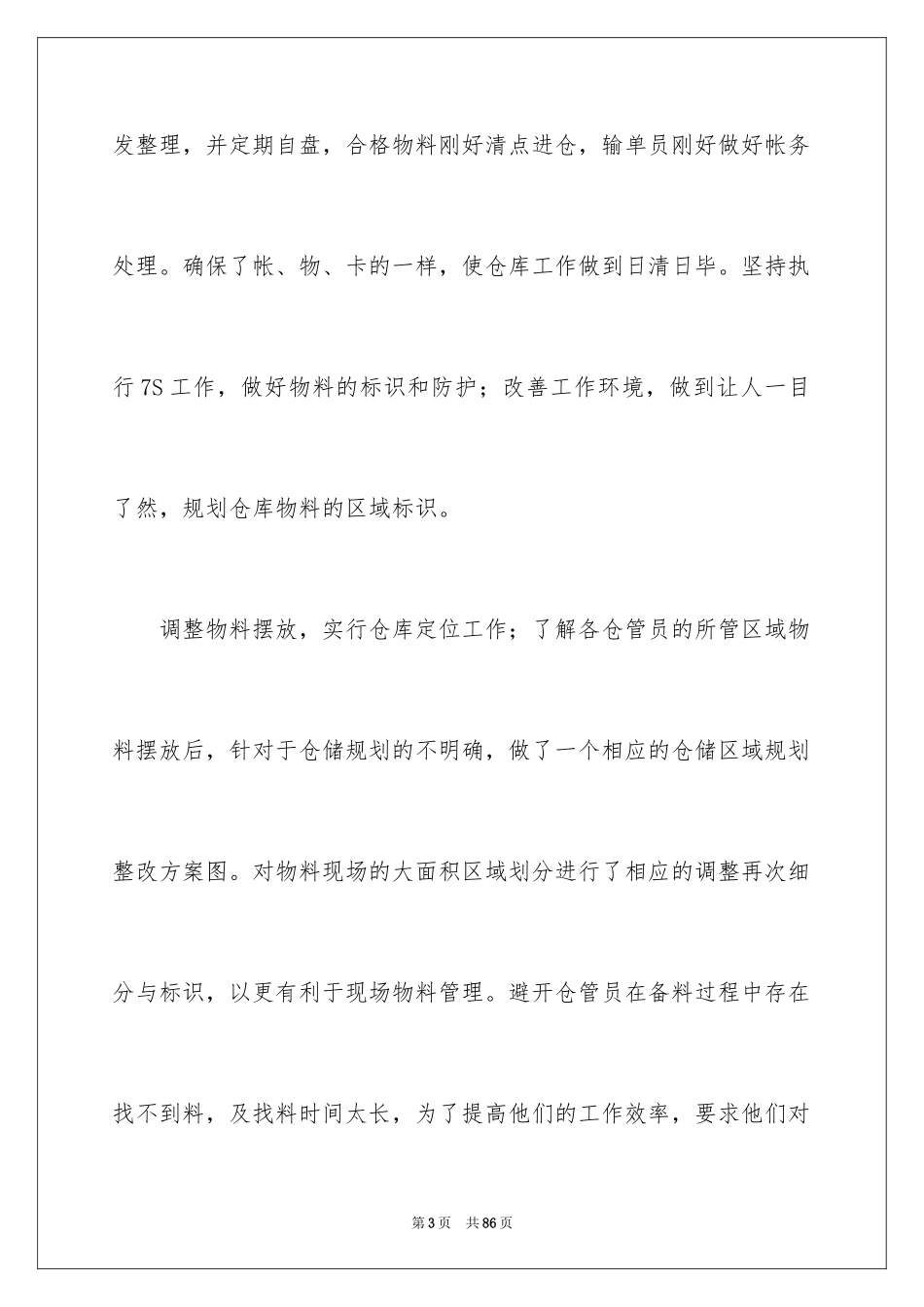 2024仓库管理员年终总结_18_第3页