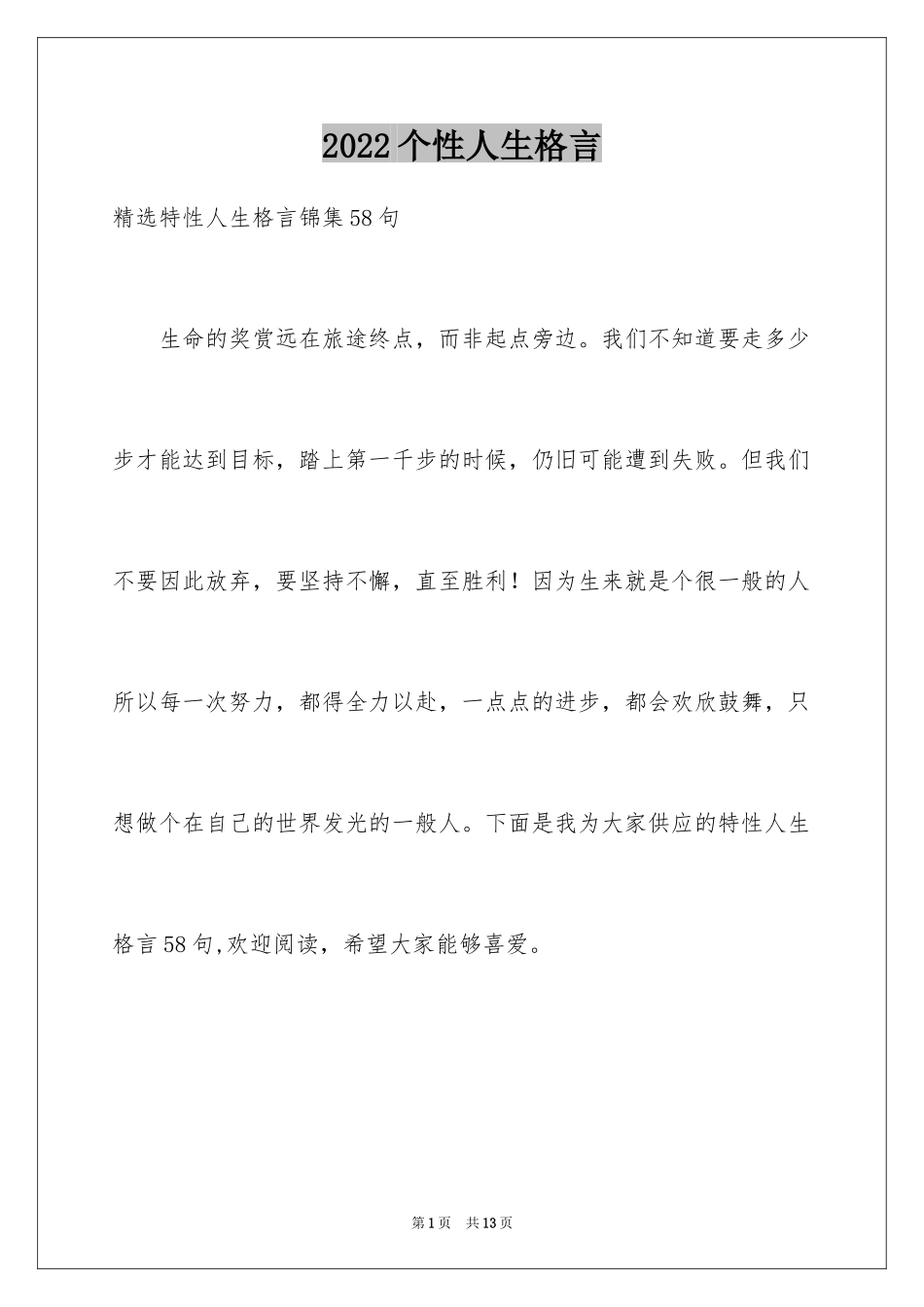 2024个性人生格言_48_第1页