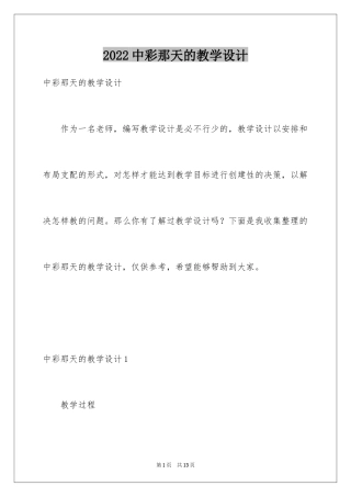 2024中彩那天的教学设计