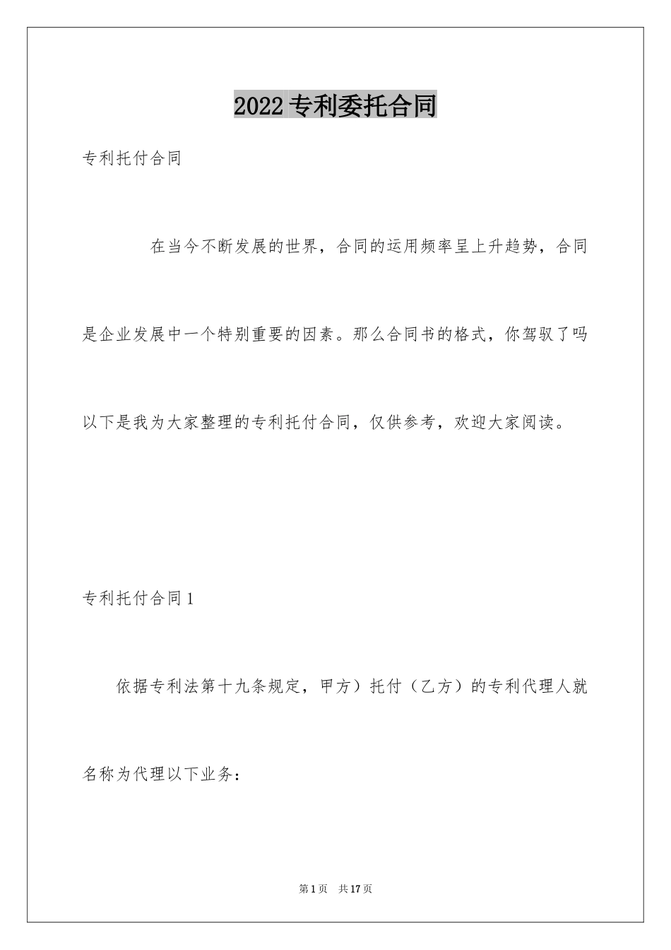 2024专利委托合同_1_第1页