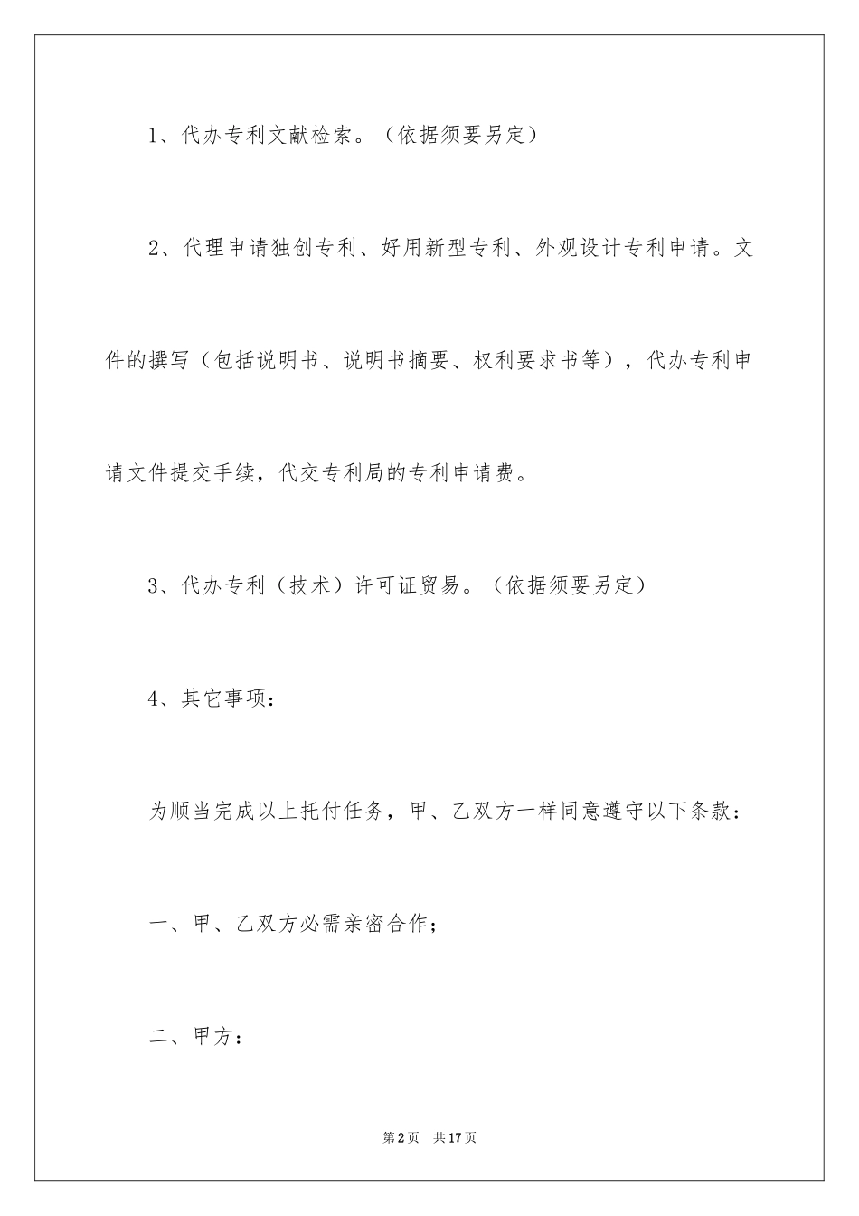 2024专利委托合同_1_第2页
