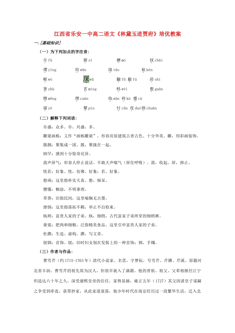 江西省乐安一中高二语文《林黛玉进贾府》培优教案_第1页