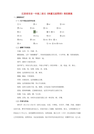江西省乐安一中高二语文《林黛玉进贾府》培优教案