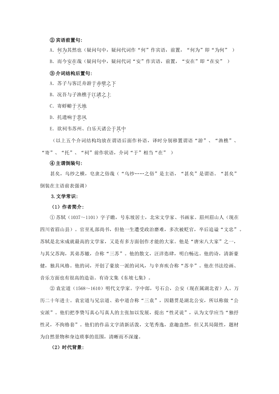 江西省乐安一中高二语文 赤壁赋和虎丘记培优教案_第3页