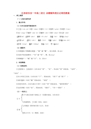 江西省乐安一中高二语文 赤壁赋和虎丘记培优教案