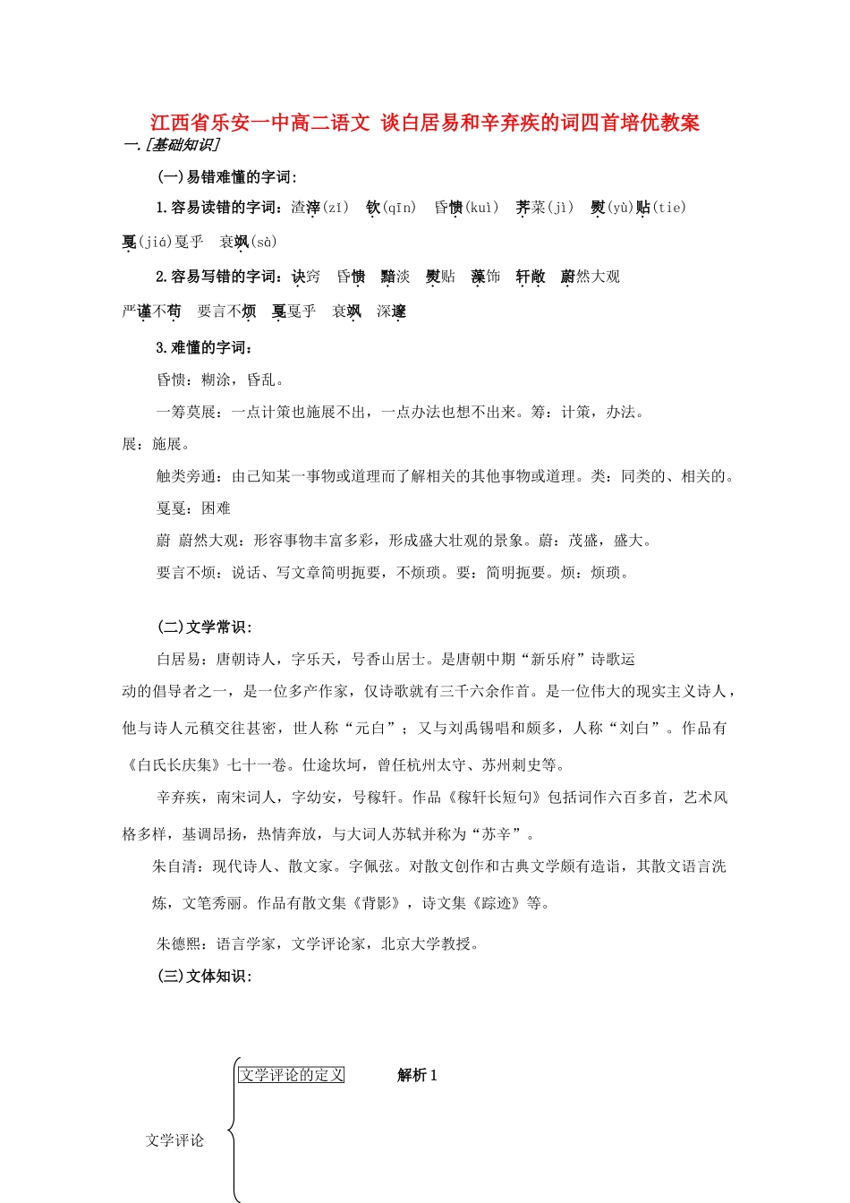 江西省乐安一中高二语文 谈白居易和辛弃疾的词四首培优教案_第1页