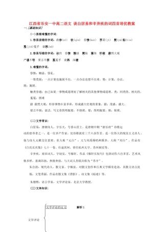 江西省乐安一中高二语文 谈白居易和辛弃疾的词四首培优教案