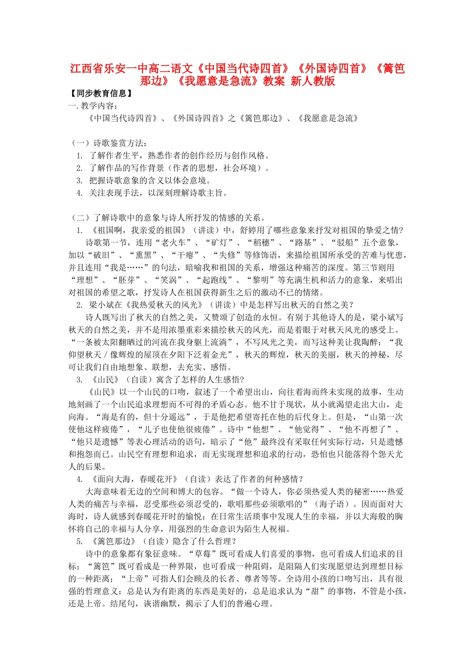 江西省乐安一中高二语文《中国当代诗四首》《外国诗四首》《篱笆那边》《我愿意是急流》教案 新人教版_第1页