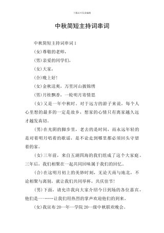 中秋简短主持词串词