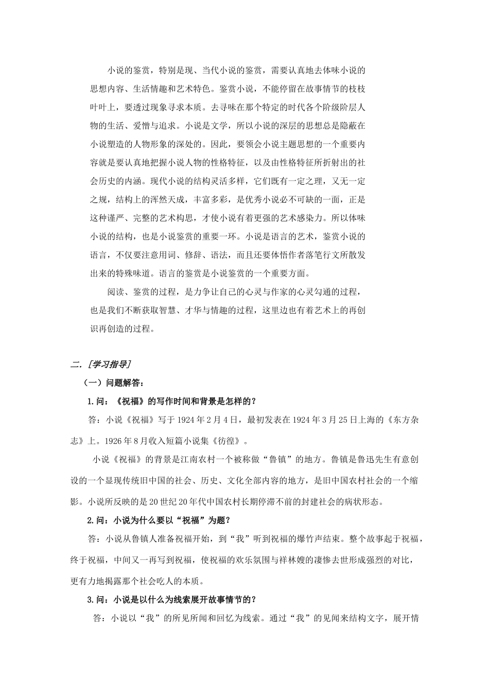 江西省乐安一中高二语文《祝福》培优教案_第2页