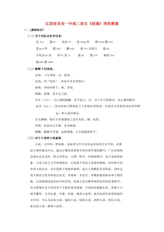 江西省乐安一中高二语文《祝福》培优教案