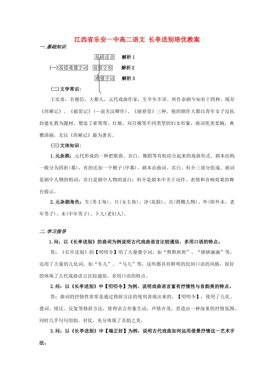 江西省乐安一中高二语文 长亭送别培优教案_第1页