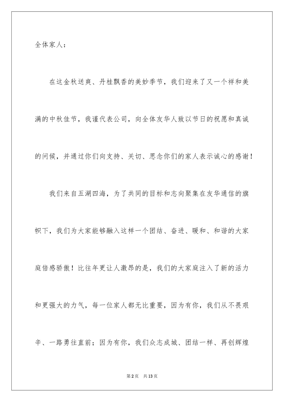 2024中秋晚会祝酒词_第2页