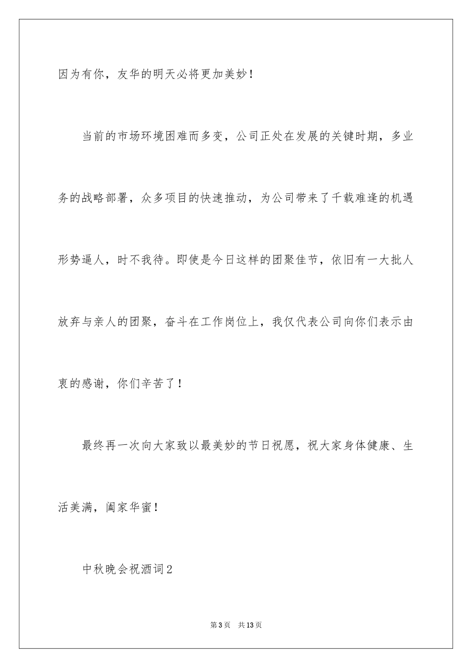 2024中秋晚会祝酒词_第3页