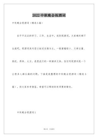 2024中秋晚会祝酒词