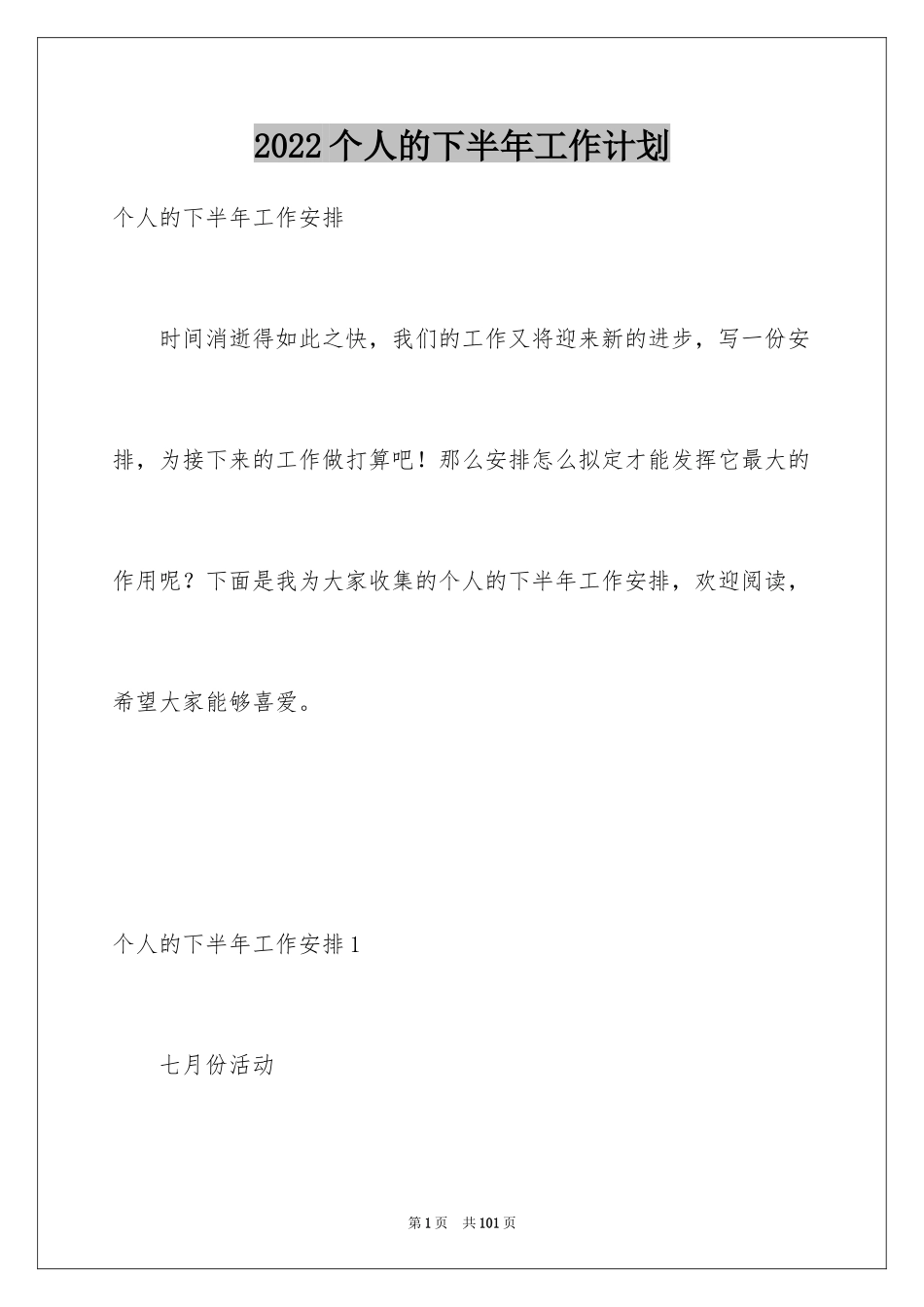 2024个人的下半年工作计划_2_第1页