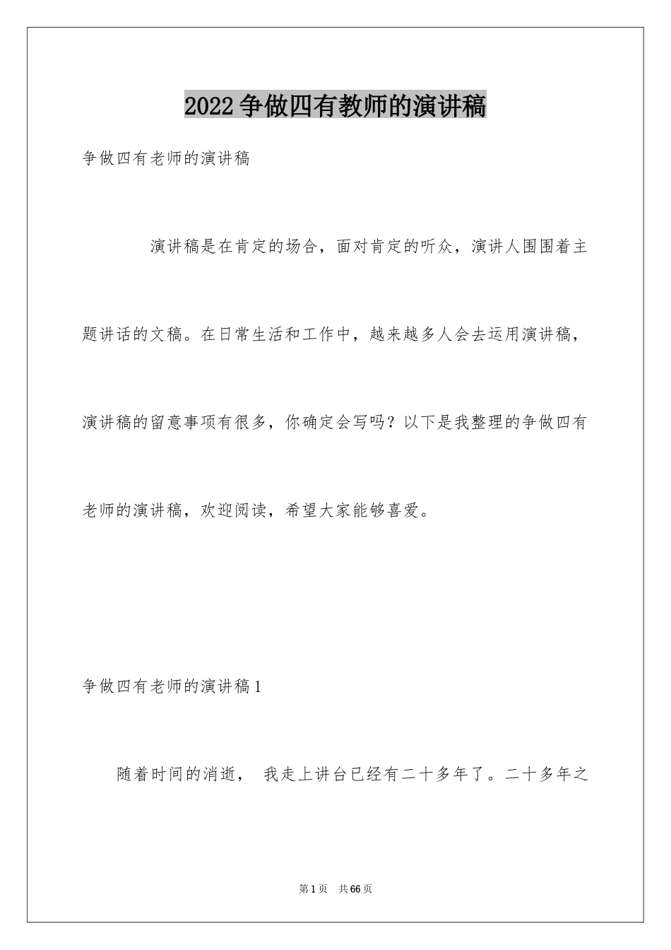 2024争做四有教师的演讲稿_第1页