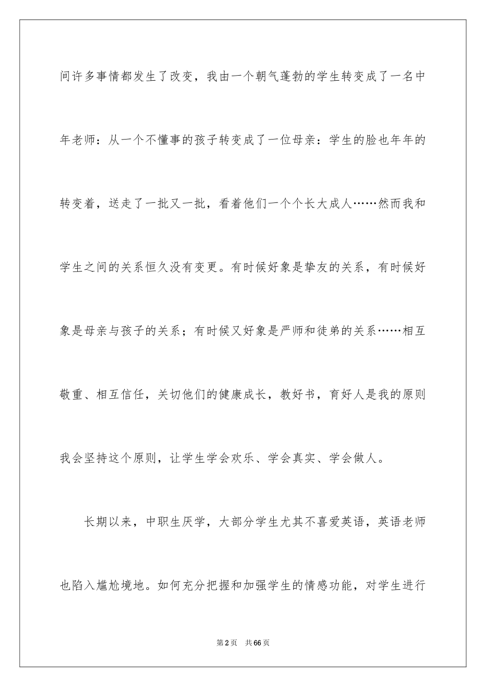 2024争做四有教师的演讲稿_第2页