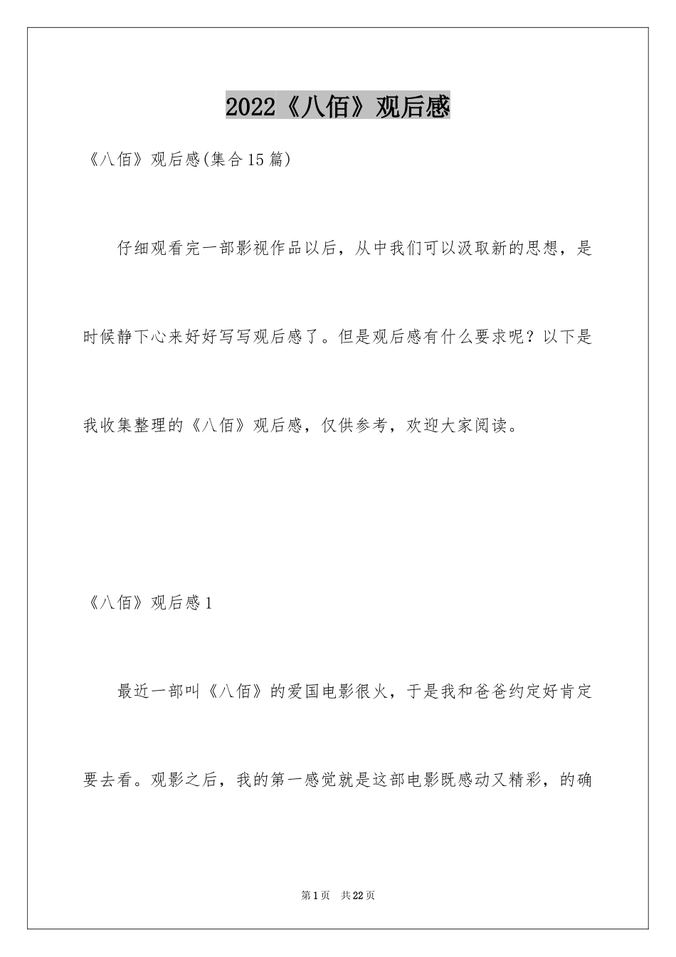 2024《八佰》观后感_60_第1页
