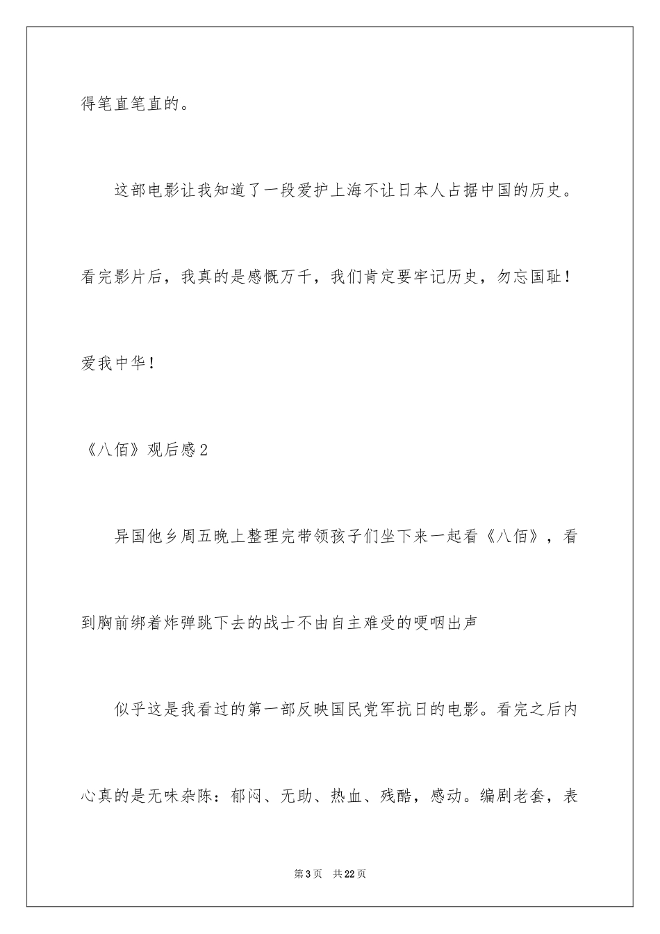 2024《八佰》观后感_60_第3页