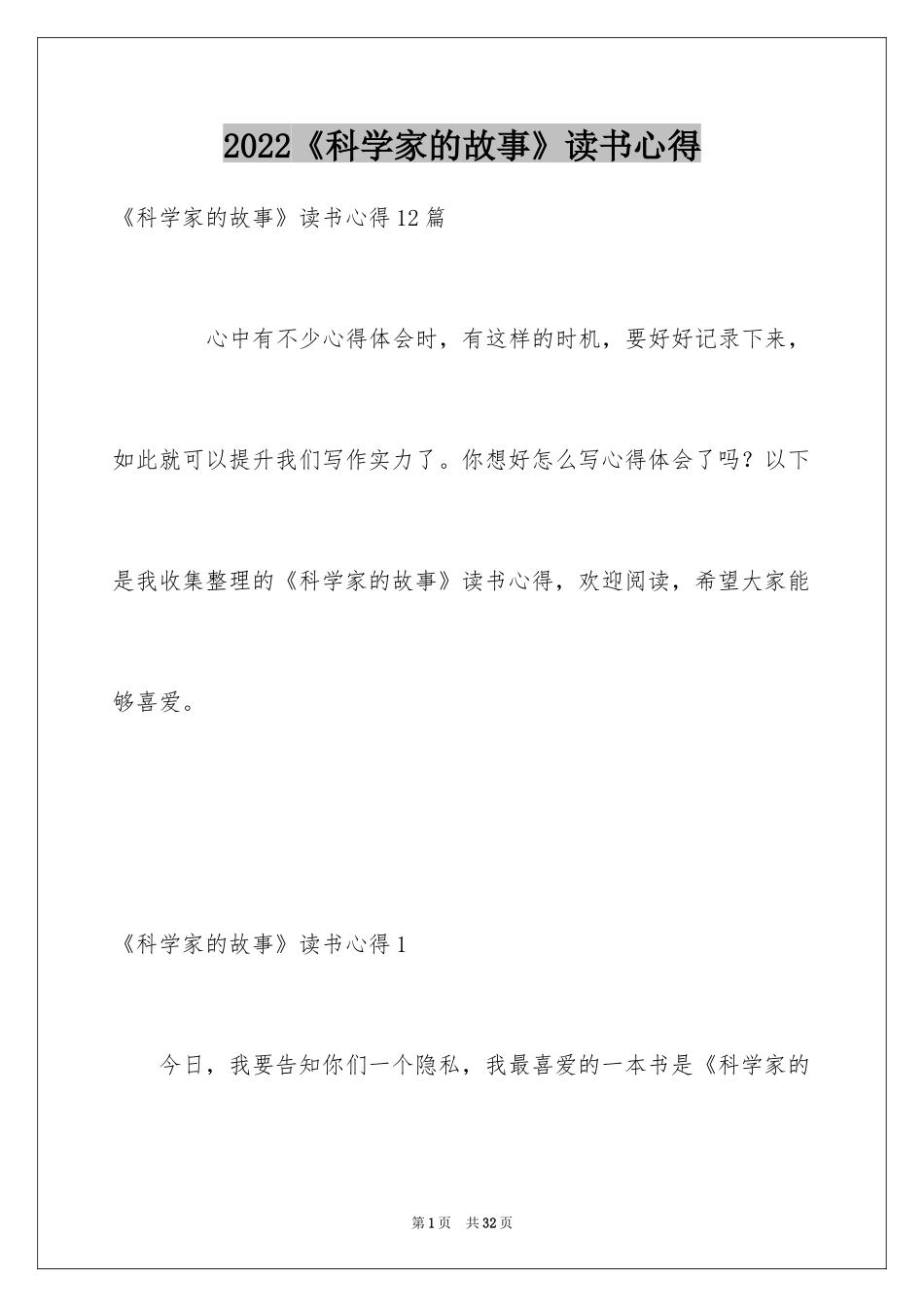 2024《科学家的故事》读书心得_4_第1页