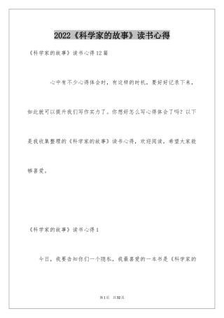 2024《科学家的故事》读书心得_4