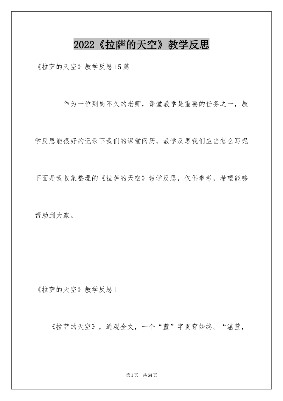 2024《拉萨的天空》教学反思_第1页