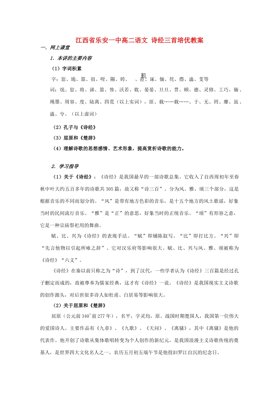 江西省乐安一中高二语文 诗经三首培优教案_第1页