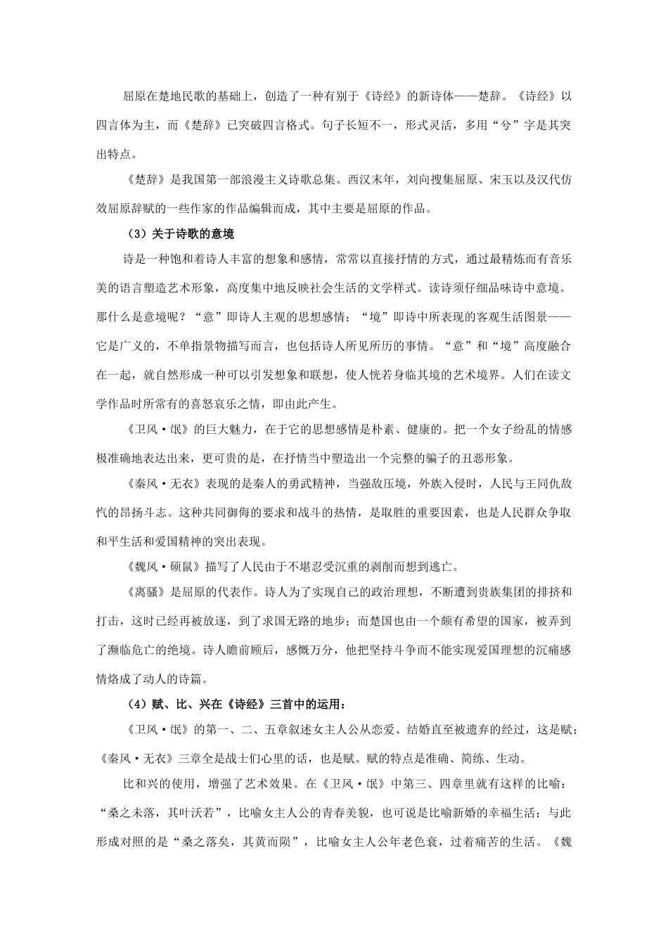 江西省乐安一中高二语文 诗经三首培优教案_第2页