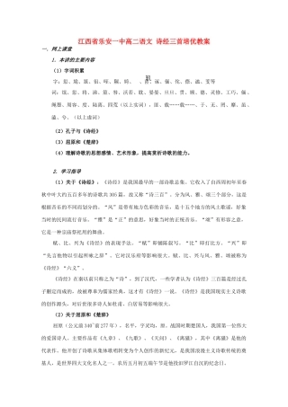 江西省乐安一中高二语文 诗经三首培优教案