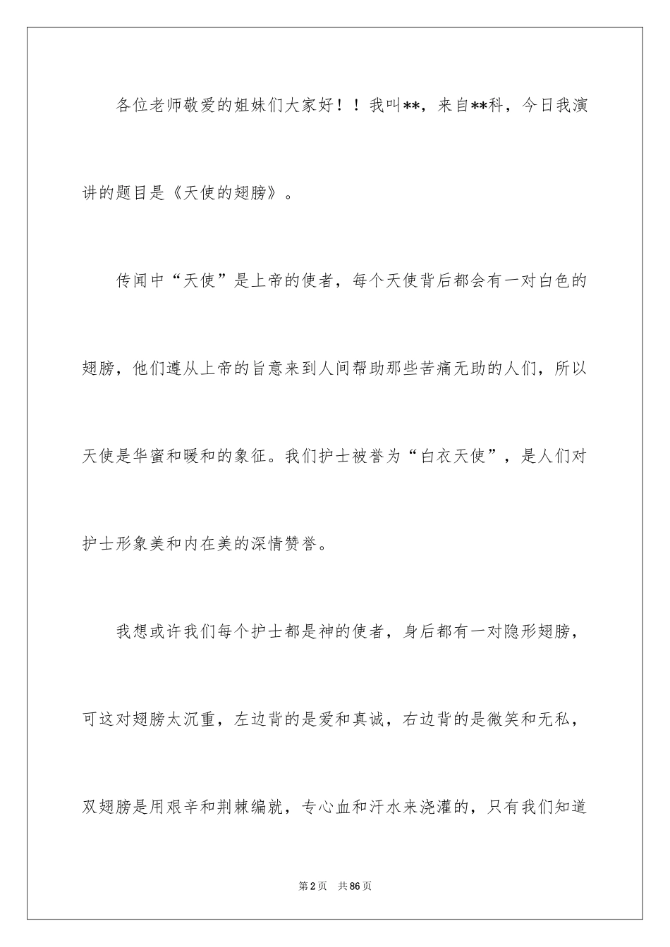 2024512护士节演讲稿_3_第2页