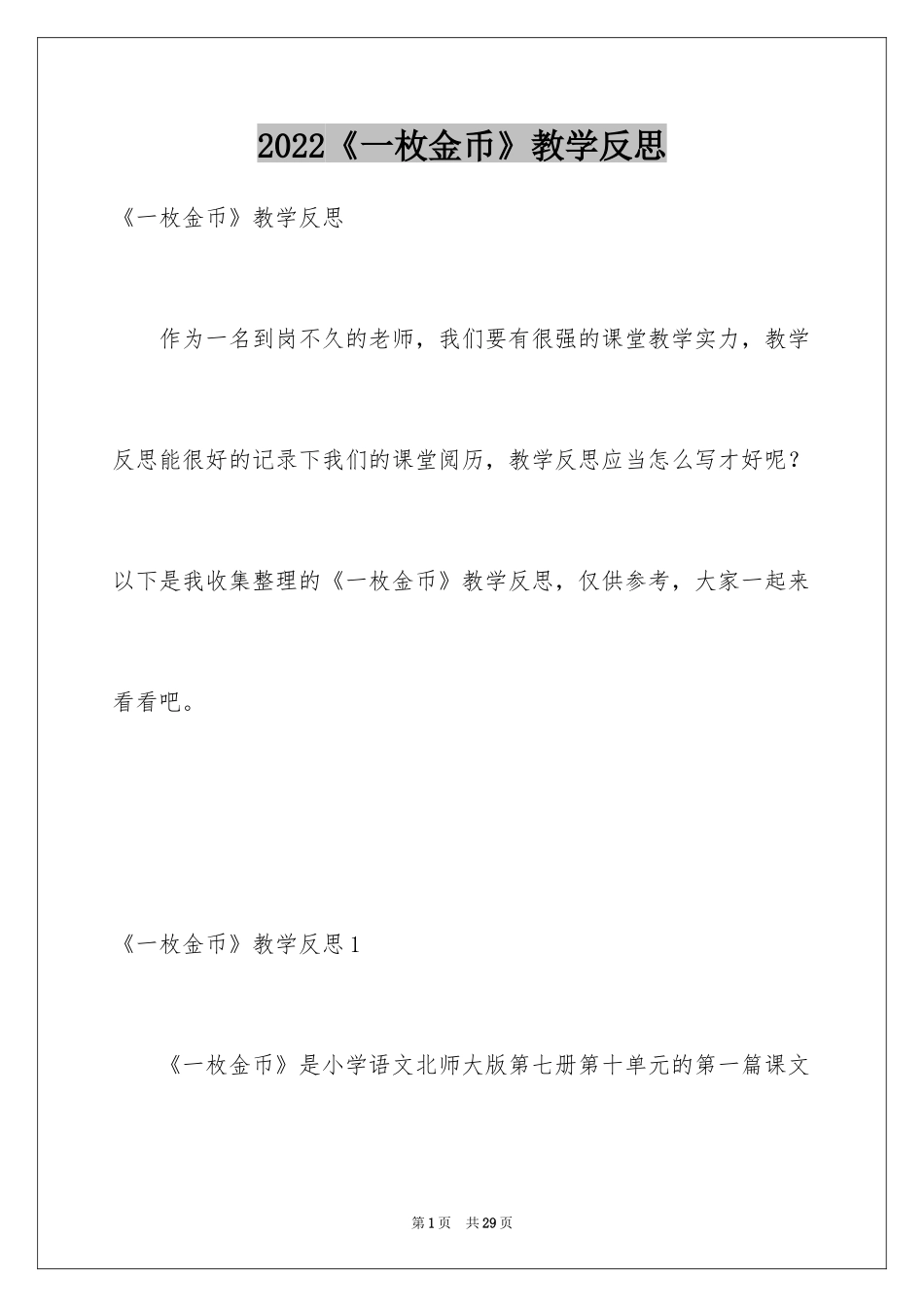 2024《一枚金币》教学反思_第1页