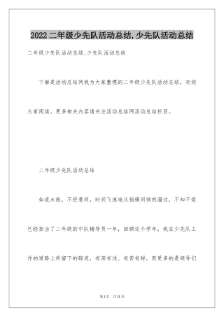 2024二年级少先队活动总结,少先队活动总结