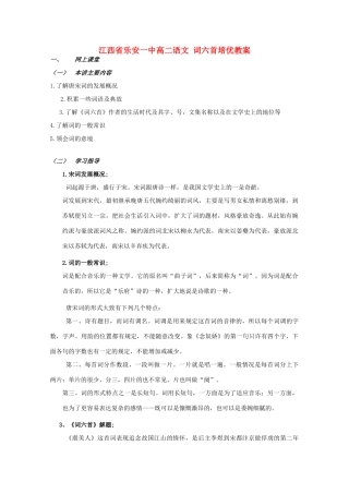 江西省乐安一中高二语文 词六首培优教案