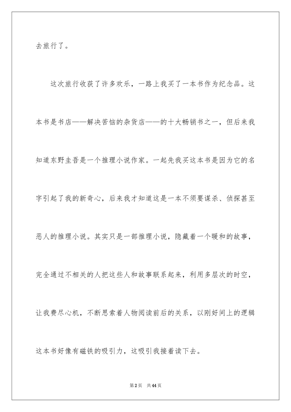 2024《解忧杂货店》读后感_1_第2页