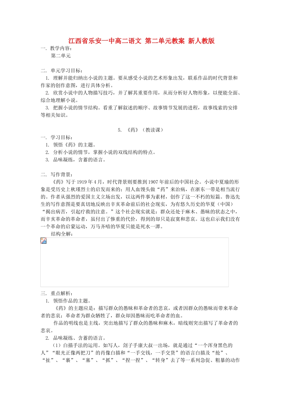 江西省乐安一中高二语文 第二单元教案 新人教版_第1页