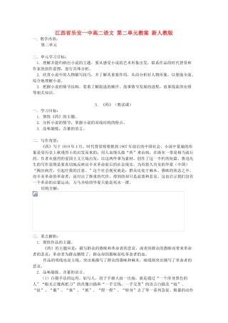 江西省乐安一中高二语文 第二单元教案 新人教版