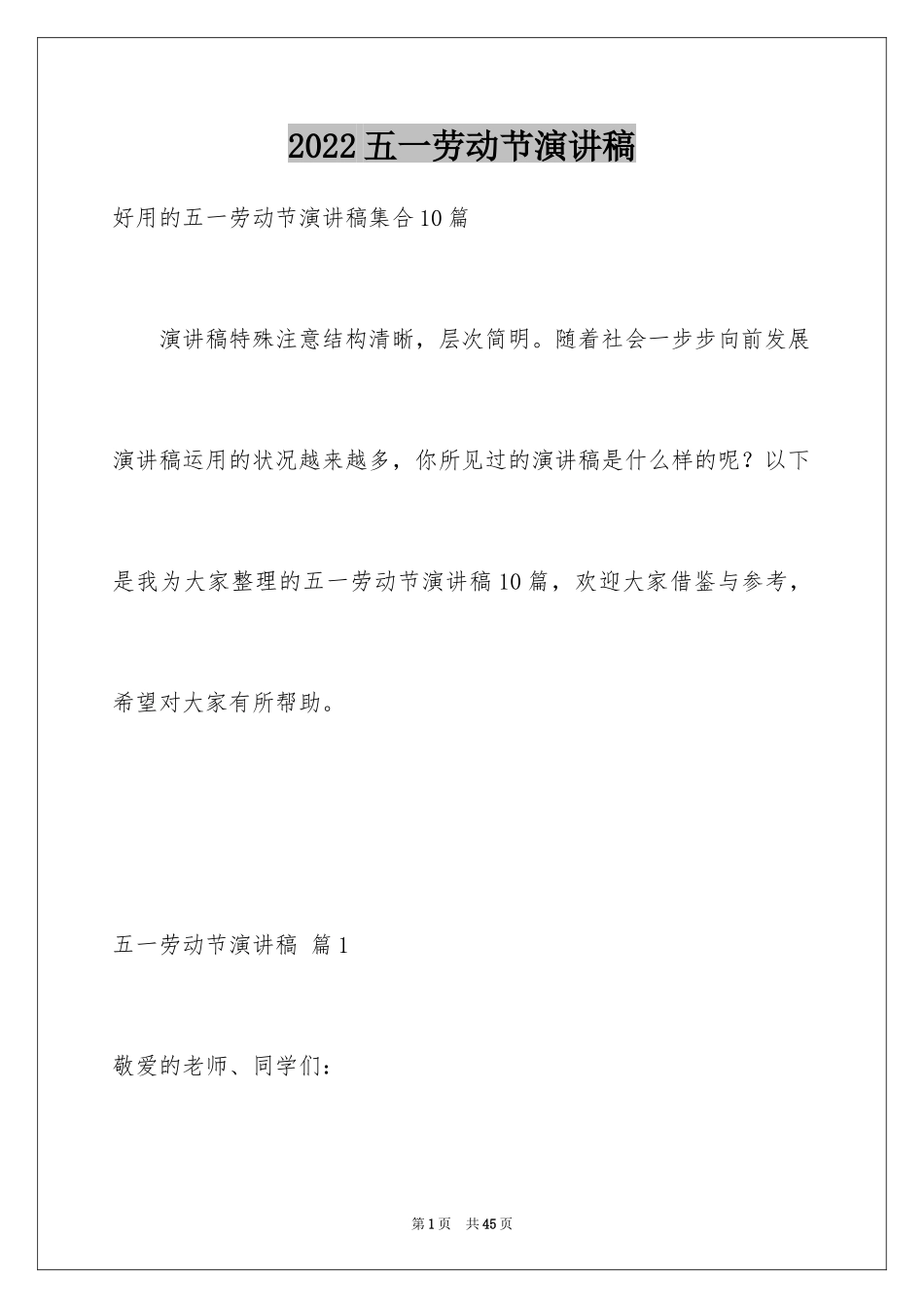 2024五一劳动节演讲稿_445_第1页