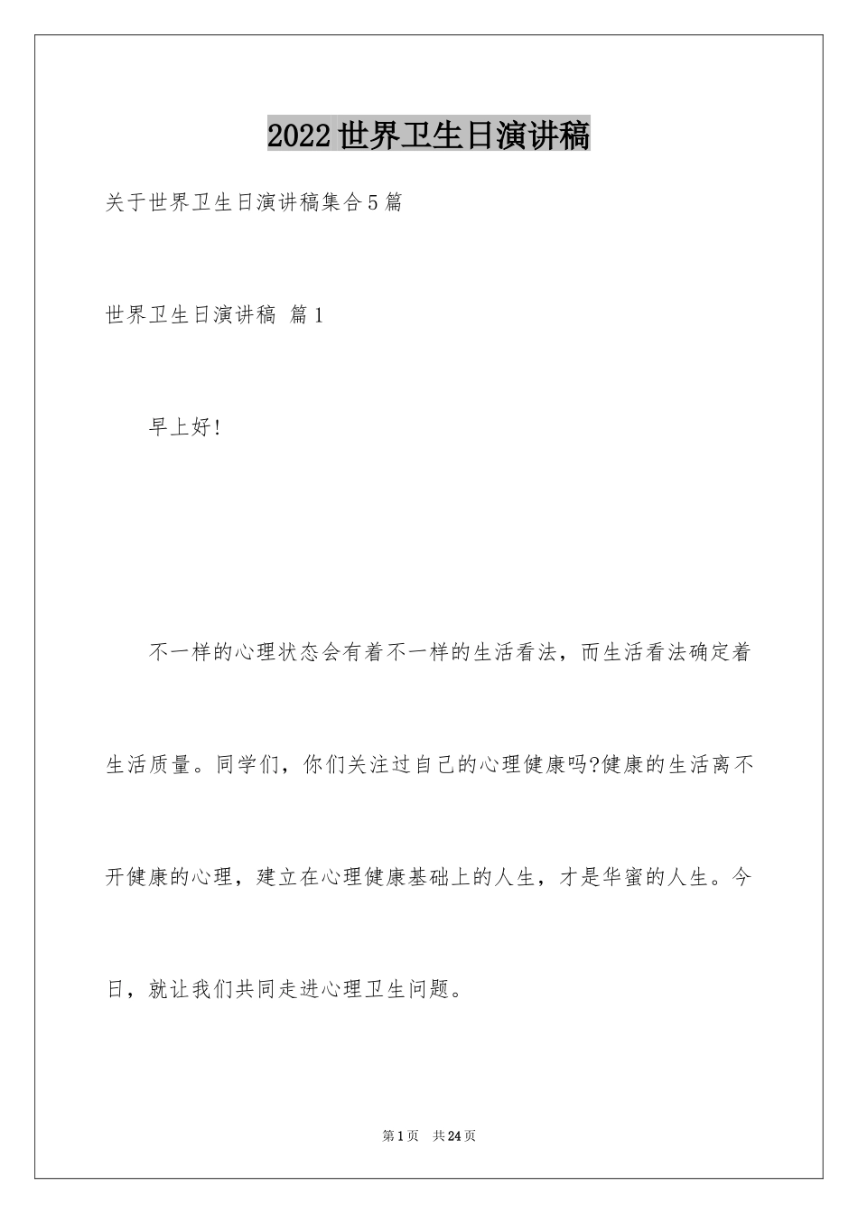 2024世界卫生日演讲稿_26_第1页
