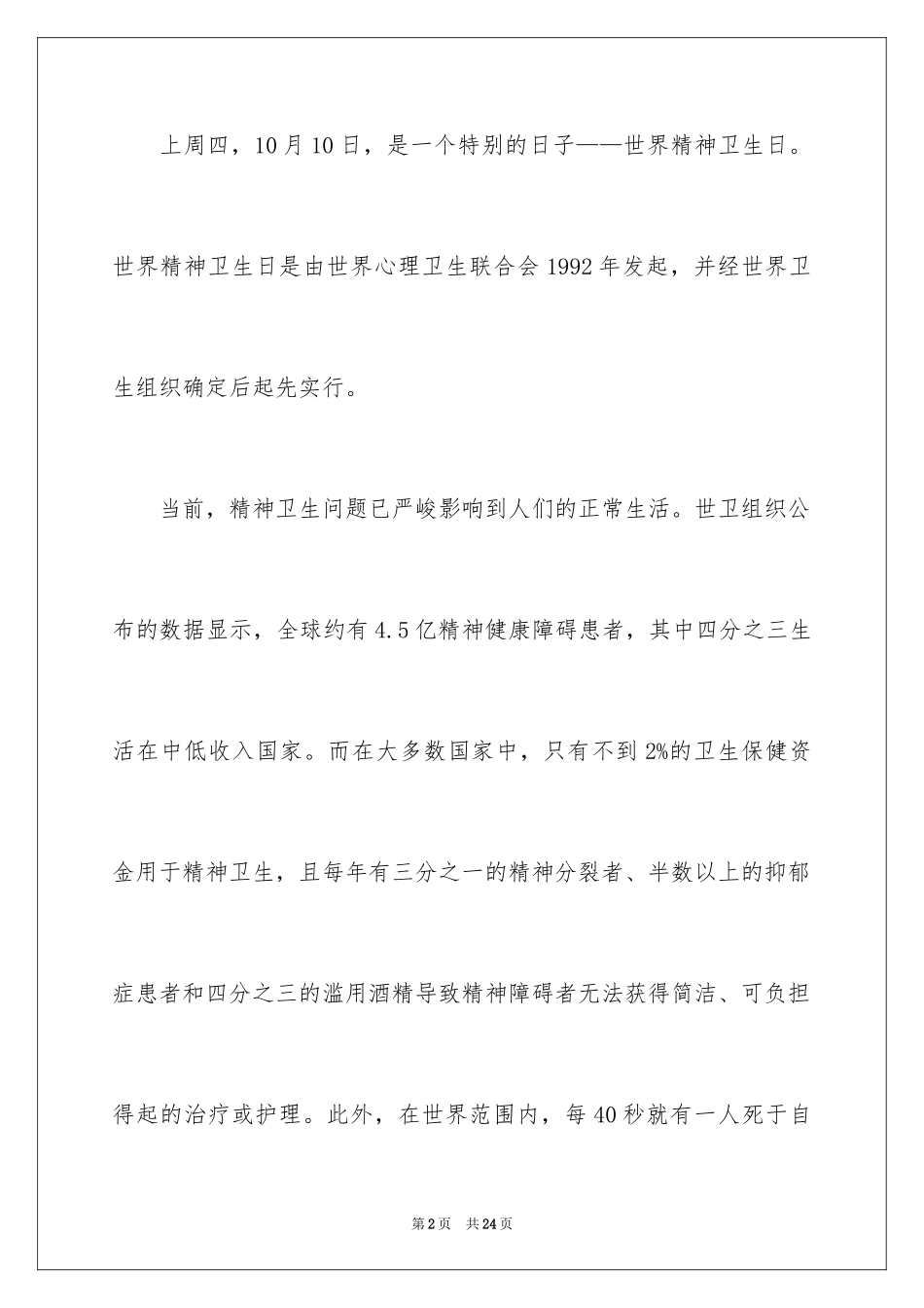 2024世界卫生日演讲稿_26_第2页