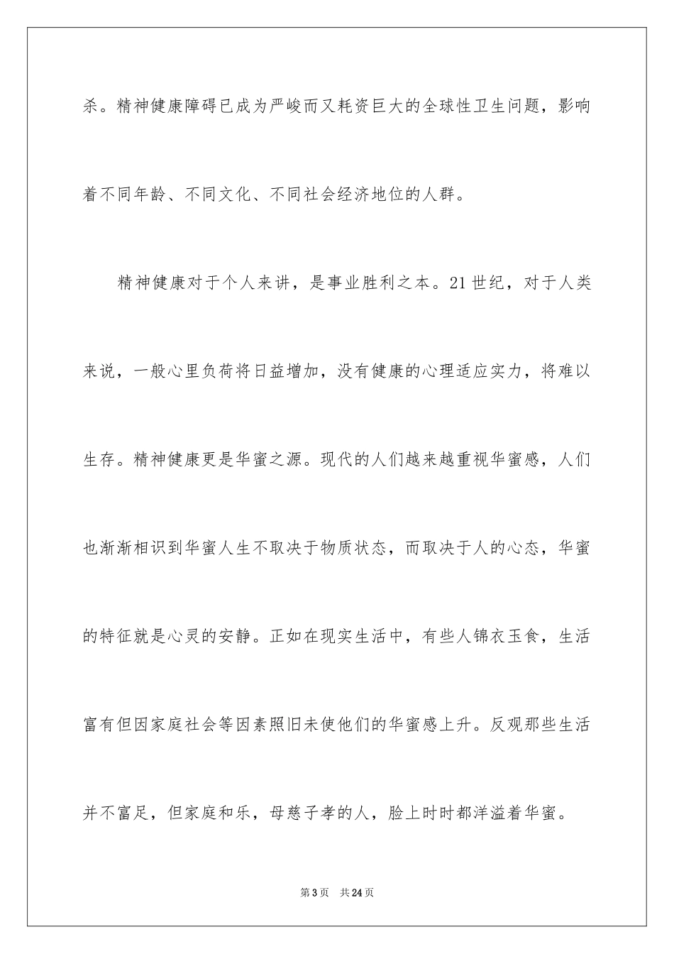 2024世界卫生日演讲稿_26_第3页