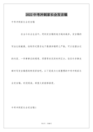 2024中考冲刺家长会发言稿