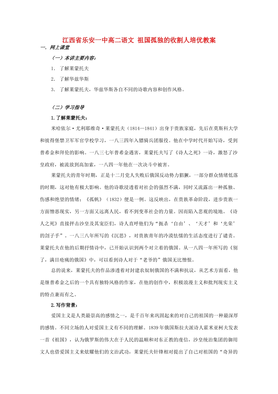 江西省乐安一中高二语文 祖国孤独的收割人培优教案_第1页