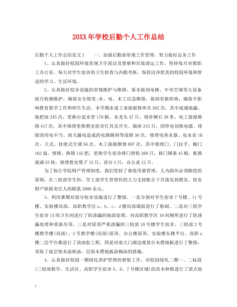 20XX年学校后勤个人工作总结 _第1页