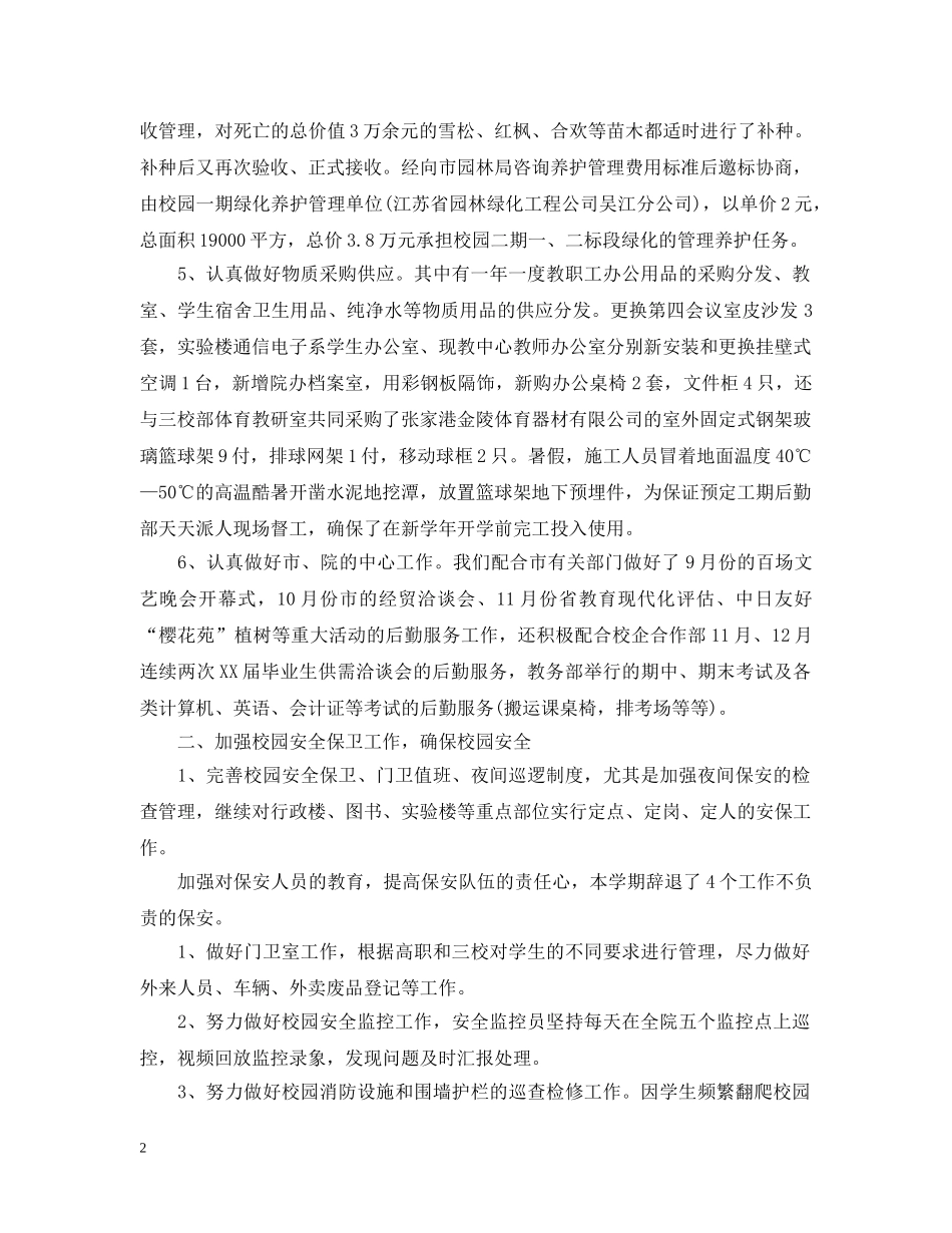 20XX年学校后勤个人工作总结 _第2页
