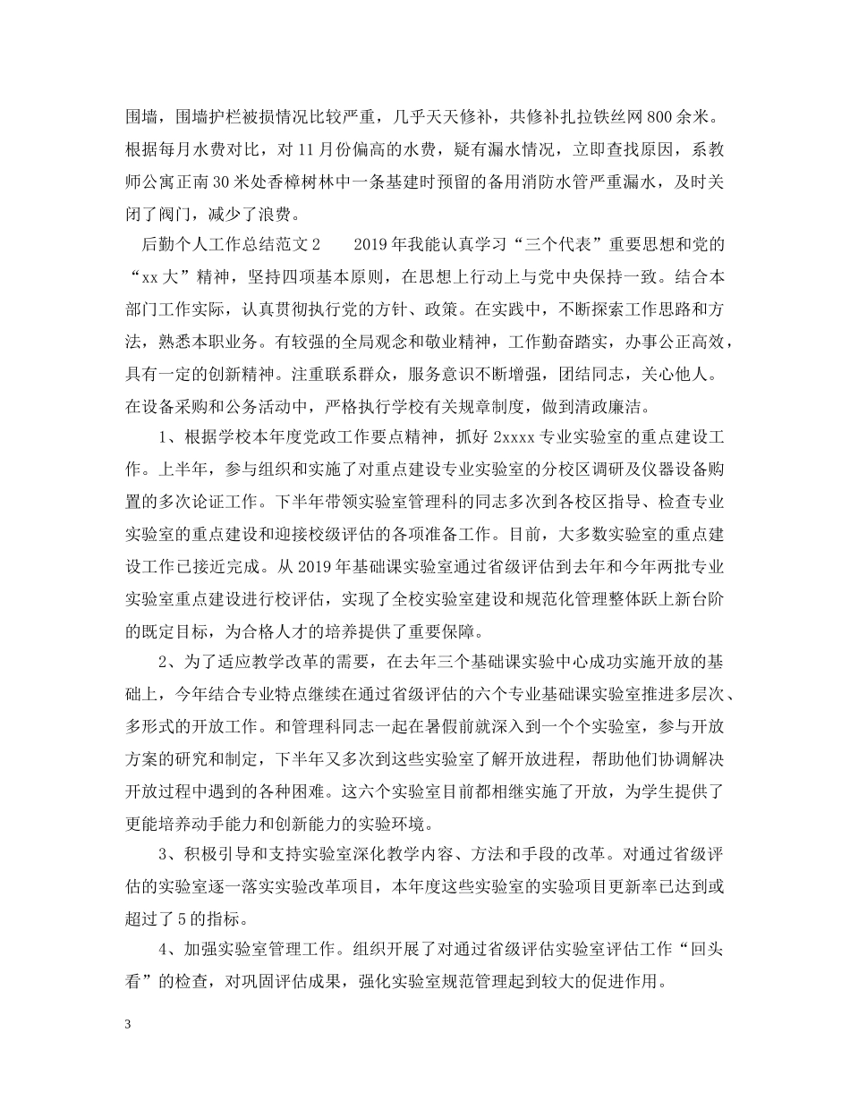 20XX年学校后勤个人工作总结 _第3页