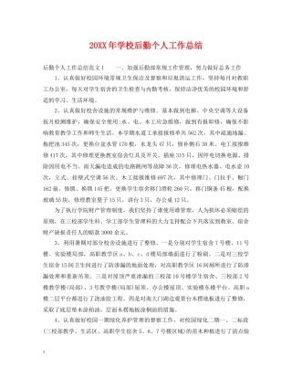 20XX年学校后勤个人工作总结 