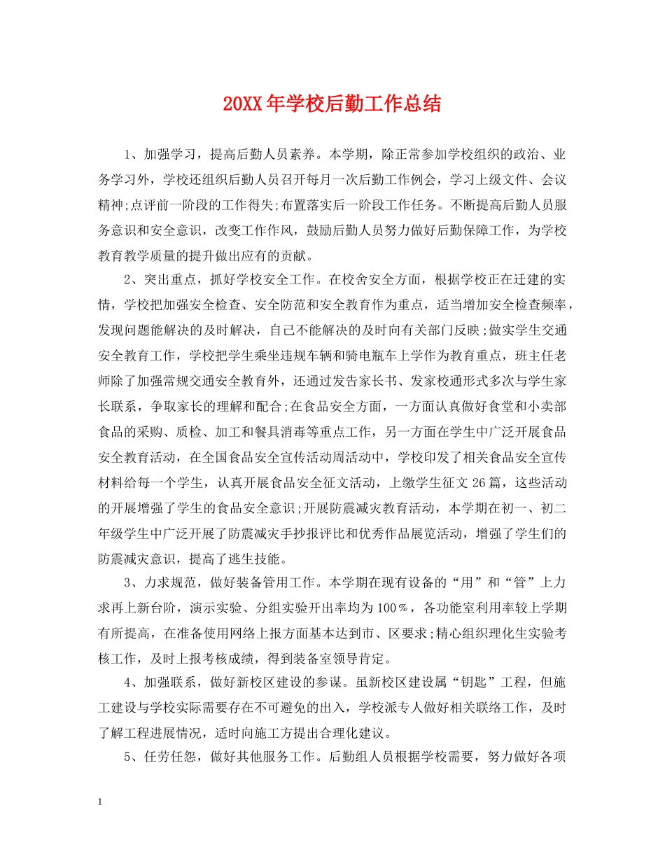 20XX年学校后勤工作总结 _第1页