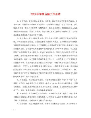 20XX年学校后勤工作总结 
