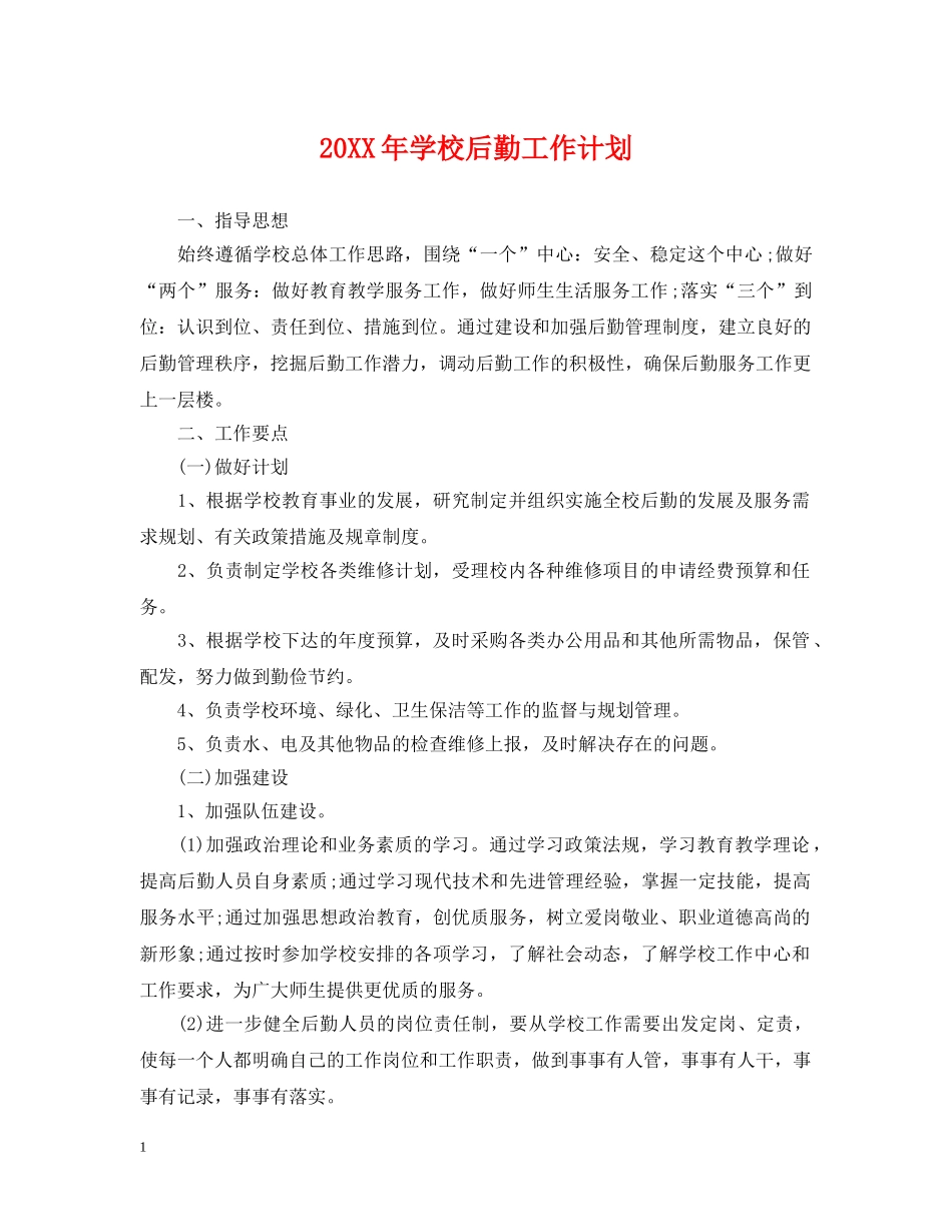 20XX年学校后勤工作计划 _第1页